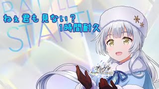 ねぇ君も見ない？1時間耐久【オンゲキ】【柏木 咲姫】