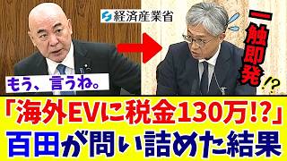 【国会激震】百田尚樹「誰のための税金や！」海外EV企業への巨額補助金を“WTO違反かも…”で逃げる政府を百田節で猛追及【日本保守党】