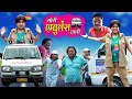 छोटी एम्बुलेंस वाली | CHOTI AMBULANCE WALI | Khandesh Hindi Comedy | Chotu Comedy | Ch