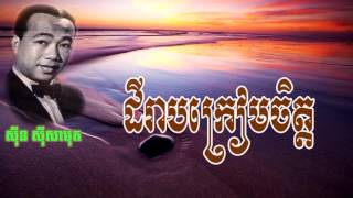 ដីរៀមក្រៀមចិត្ត សីុន សិុសាមុត - dey ream khream jet by Sin Sisamuth