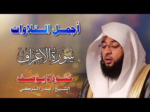 Surah al a raf سورة الأعراف كاملة by badr al turki بصوت بدر التركي