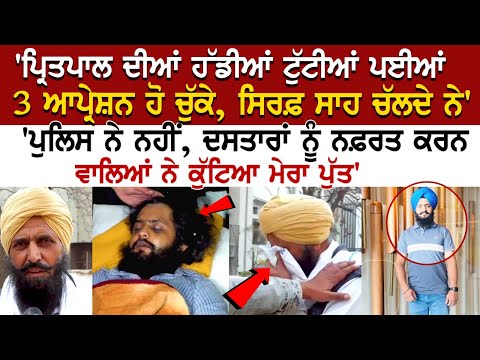 'Pritpal ਦੀਆਂ ਹੱਡੀਆਂ ਟੁੱਟੀਆਂ ਪਈਆਂ, 3 Operation ਹੋ ਚੁੱਕੇ, ਸਿਰਫ਼ ਸਾਹ ਚੱਲਦੇ ਨੇ' PGI 'ਚ ਜ਼ਿੰਦਗੀ-ਮੌ*ਤ ਨਾਲ