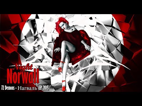 72 Demons   Нагваль EP 2015