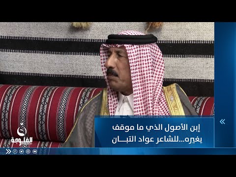 شاهد بالفيديو.. إبن الأصول الذي ما موقف يغيره يشفي غليلك وإذا حقك هفا جابه للشاعر عواد التبان