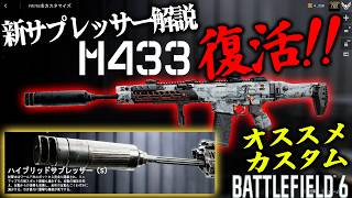 新サプレッサーが強すぎる!!弱体後のM433が再び化けた [BF6] [バトルフィールド6 ] [Redsec]