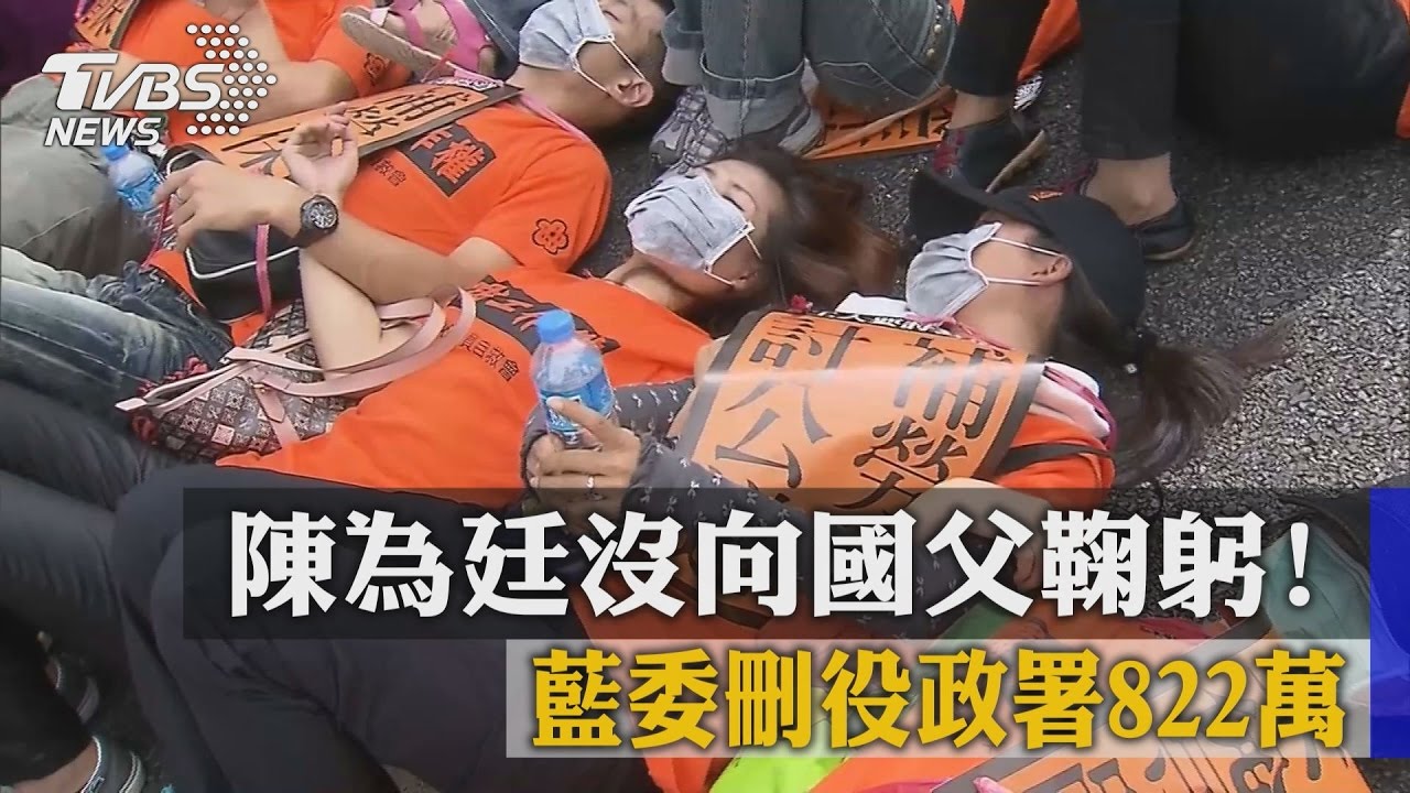 陳為廷沒向國父鞠躬! 藍委刪役政署822萬