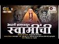 आरती ब्रम्हावधूत स्वामींची स्वामी सु