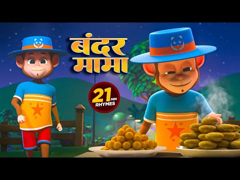 बंदर मामा - Bander Mama Pahan Pazama | 21 Minutes 3D Rhymes For Kids | Taj Kids Rhymes | Hindi Rhyme