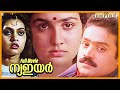 New Year Malayalam Full Movie Suresh Gopi Jayaram Sukumaran Urvashi Silk Smitha Innocent