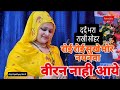 दर्द भरा सोहर रक्षाबंधन रोई रोई सुखे म