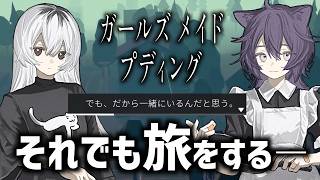 全人類が消失した週末世界で最高のプリンを作る旅｜ガールズメイドプディング #07(完)