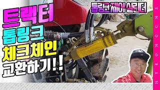 트랙터 유압 톱링크 제어 실린더 체크체인 교체