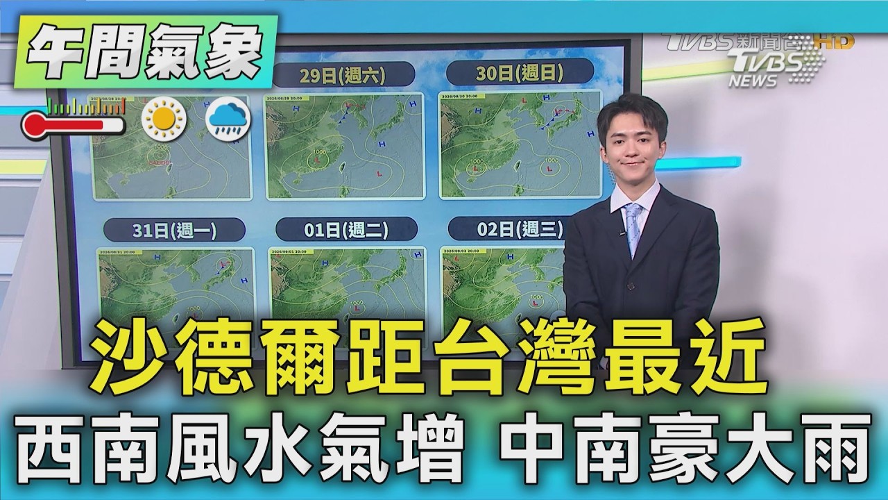 天氣/沙德爾距台灣最近 西南風水氣增 中南豪大雨｜氣象主播 吳軒彤｜午間氣象｜TVBS新聞20260827 @TVBSNEWS01