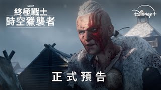 [情報] 終極戰士：時空獵襲者 正式預告