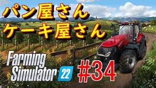 Farming Simulator 22（PC）縛りプレイ企画　南風の「Survivalで行こうぜ！」  #34　パン屋さんケーキ屋さん