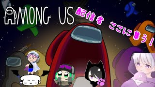 Amoung us 配信者たちとやる！