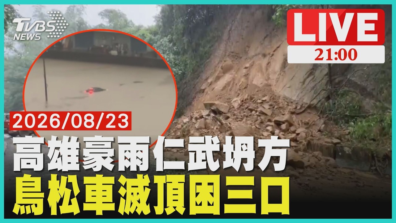 【LIVE】暴雨轟炸高雄!明6縣市達豪雨假停班課標準仁武坍方.阿蓮泡水.鼓山泥巴河"民怨:淹憂鬱了"20260823