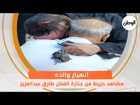 مشاهد حزينة من جنازة الفنان طارق عبدالعزيز.. انهيار والده