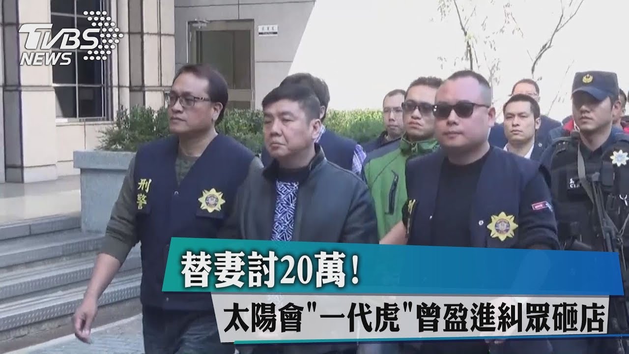 替妻討20萬! 太陽會「一代虎」曾盈進糾眾砸店