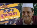 अरे बापरे दिलीप कुमार सजून आलाय Lagnacha Dhumdha