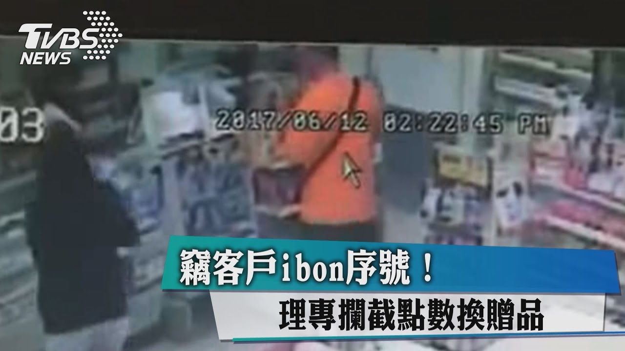 竊客戶ibon序號! 理專攔截點數換贈品