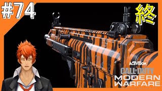 #74終【COD MW】現代の戦場からこんにちは【つみき荘】