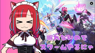 【League of Legends / LoL】眠れないのでスワームやるにゃ【Vtuber】