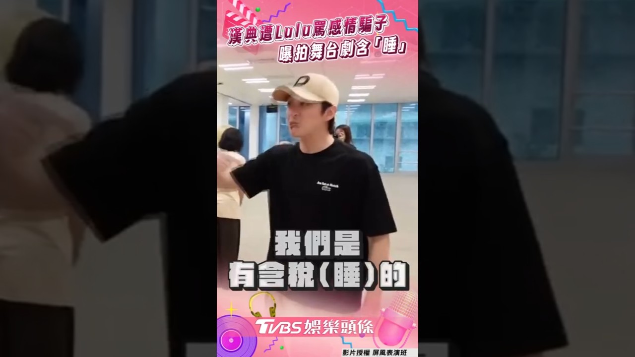 影音/陳漢典遭Lulu大罵感情騙子 曝拍舞台劇含「睡」笑翻眾人