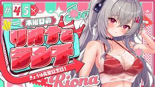 【定期配信＃44】木曜のお昼の１２時はリオナとランチ❤【ホロライブ  響咲リオナ】#リオナとランチ