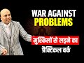 War Against Problems | मुश्किलों से लड़ने का  प्रैक्टिकल वर