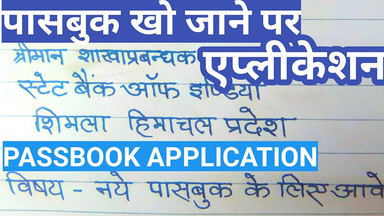 पासबुक खो जाने पर एप्लीकेशन | how to write application for lost passbook | lost passbook application