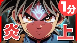 1分で分かるダイの大冒険の主題歌が炎上した件 (ドラゴンクエスト マカロニえんぴつ)
