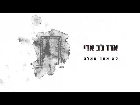 Video thumbnail for Lo Echad Me’ele - לא אחד מאלה
