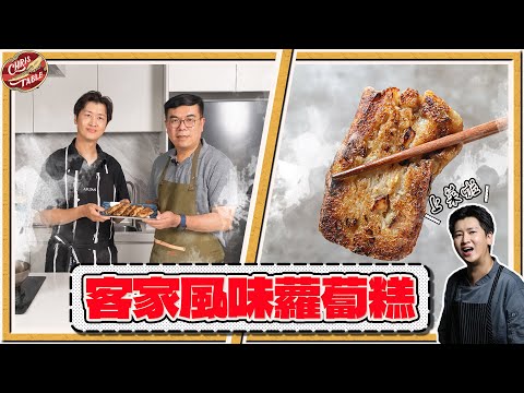 【 客家風味蘿蔔糕 】整根蘿蔔完全利用零浪費 ｜客家元素軟QQ｜ 蘿蔔皮也能吃 ｜ 克里斯到你家餐桌 ep1 feat.環境部長彭啓明