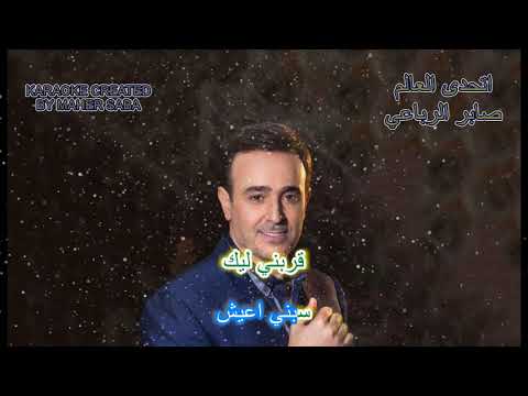 Saber El Robae'i - At7ada El Aalam - صابر الرباعي - أتحدي العالم - KARAOKE