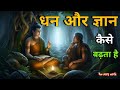 धन और ज्ञान कैसे बढ़ाए सुनो How To Increase Wealth And W