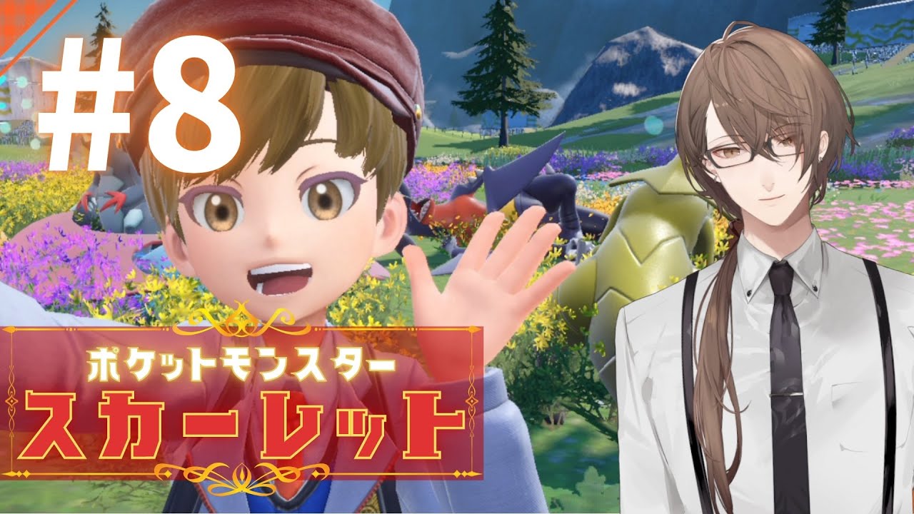 【ポケモンSV/スカーレット】もっとお待たせしました!!!ペパーさん!!!!【にじさんじ/加賀美ハヤト】