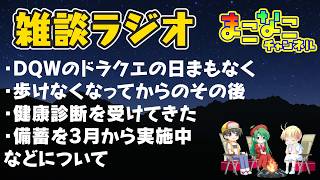 DQWのドラクエの日まもなく・歩けなくなってからのその後・健康診断を受けてきた・備蓄を3月から実施中などについて 雑談ラジオ