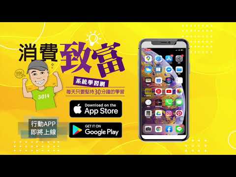 消費致富 video thumbnail