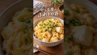 卵と豆腐のふわトロ丼 #節約レシピ #簡単レシピ #レシピ