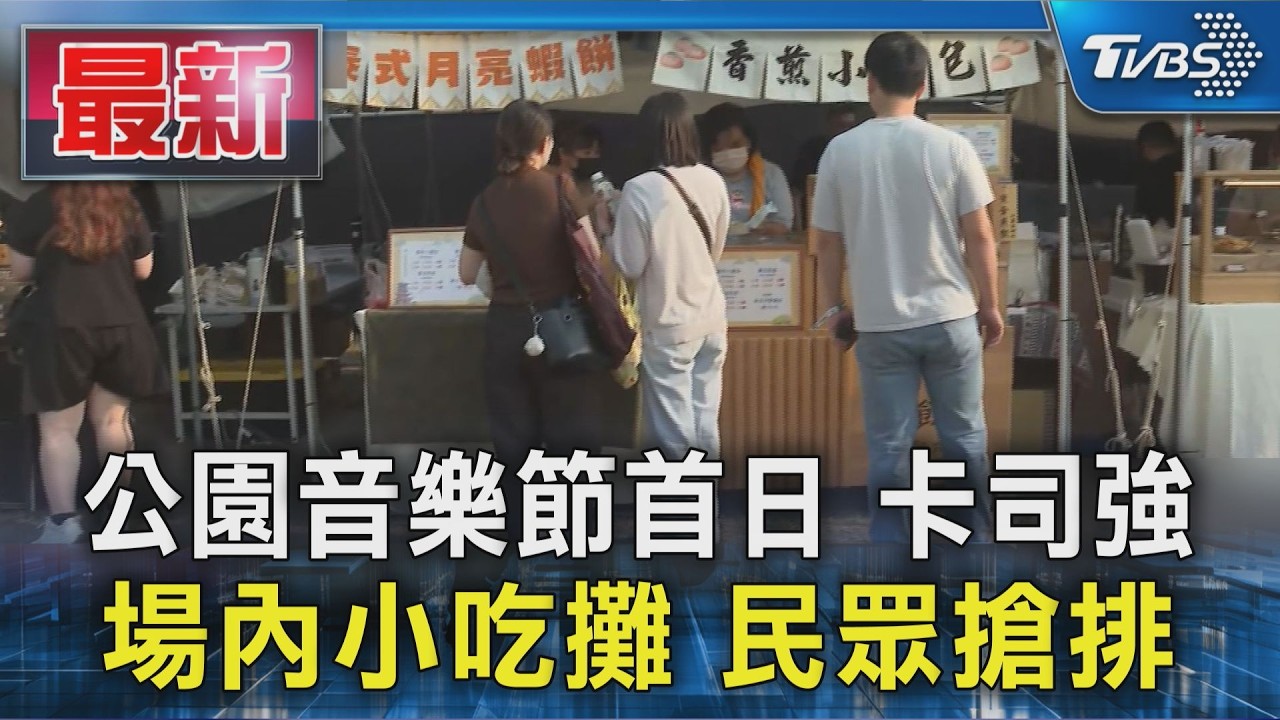 公園音樂節首日 卡司強 場內小吃攤 民眾搶排｜TVBS新聞 @TVBSNEWS01