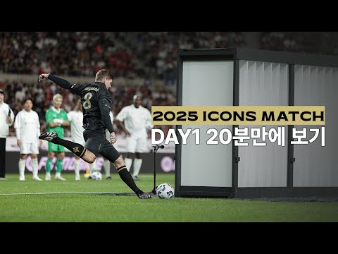 [20분 안에 보는] DAY1 이벤트매치 | 2025 아이콘매치