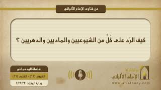 كيف الرّد على كُلٍّ من الشيوعيين والماديين والدهريين ؟