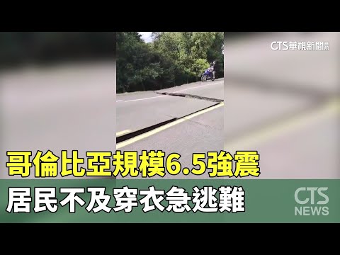 哥倫比亞規模6.5強震　居民不及穿衣急逃難