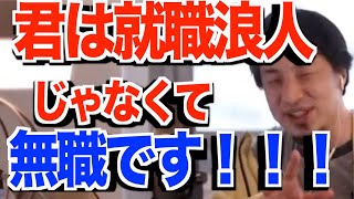 【広告なし】就活浪人4年生を嘲笑うひろゆき【ひろゆき】