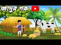 Magic Cow জাদুর গরু Bangla Cartoon Bengal Cow Cartoon Rupkothar Golpo