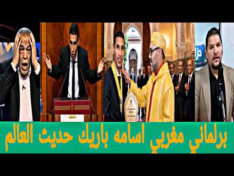 بكاء الإعلام الجزائري بعد تكريم الملك للبرلماني اسامه باريك🇲🇦بعد الخطاب التاريخي للبرلماني