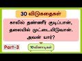 30 தமிழ் விடுகதைகள் (தொகுப்பு-3)-Riddles in tamil with answer and picture 