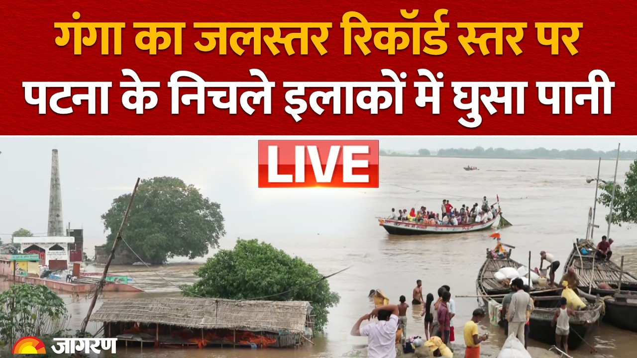 Bihar Flood: Ganga का जलस्तर रिकॉर्ड स्तर पर, पटना के निचले इलाकों में घुसा पानी | Patna Flood