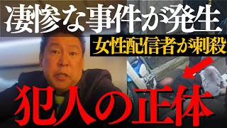 【立花孝志】ふわっち配信者 最上あい刺殺事件の闇...犯人の正体とは?ライブ配信の危険性【最上愛 チャンネル 瞬間 事件の真相 ニュース フジテレビ ネットの反応 高田馬場 速報 最新 新宿】
